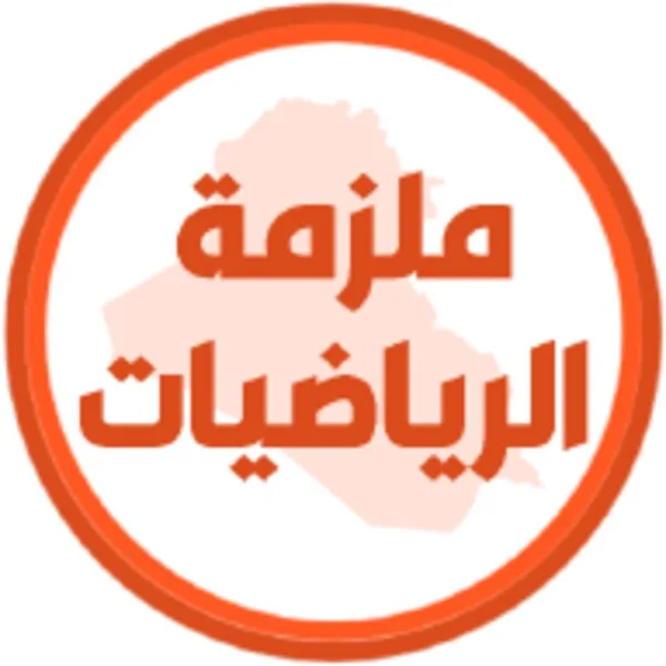 ملزمة رياضيات الرابع علمي (Android) Android app icon