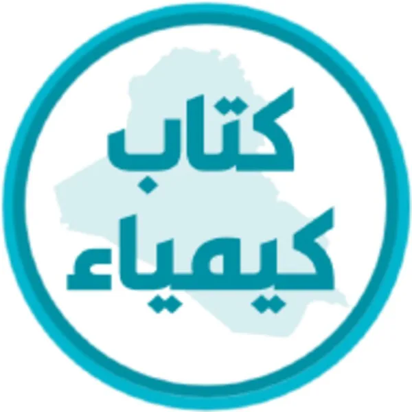 كتاب الكيمياء الثالث متوسط (Android) icon