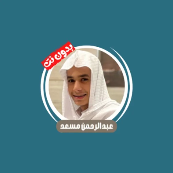 عبدالرحمن مسعد بدون نت (Android) icon
