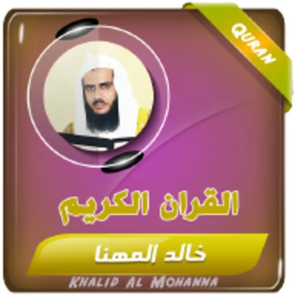 الشيخ خالد المهنا (Android) icon
