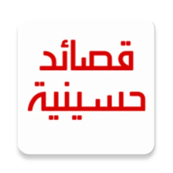 قصائد حسينيه مكتوبه بدون نت (Android) icon