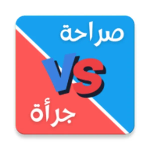 صراحة أم جرأة (Android) icon
