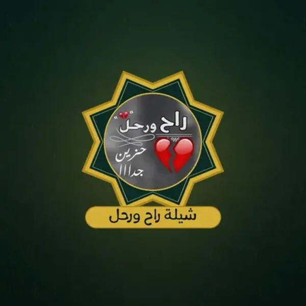 شيلة راح ورحل مشاري بن نافل (Android) icon
