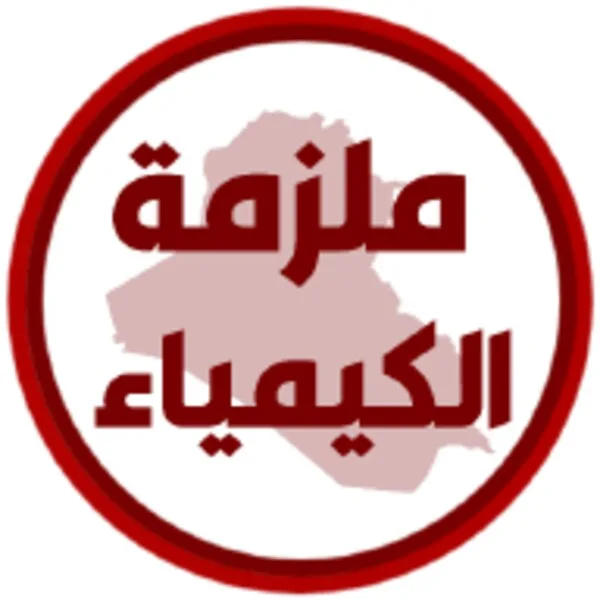 ملزمة كيمياء الرابع علمي (Android) icon