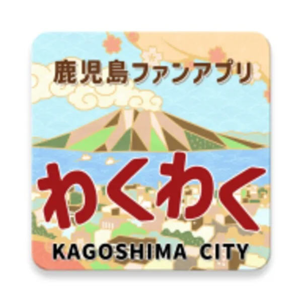 Ứng dụng du lịch chính thức của thành phố Kagoshima "Wakuwaku" (Android) icon
