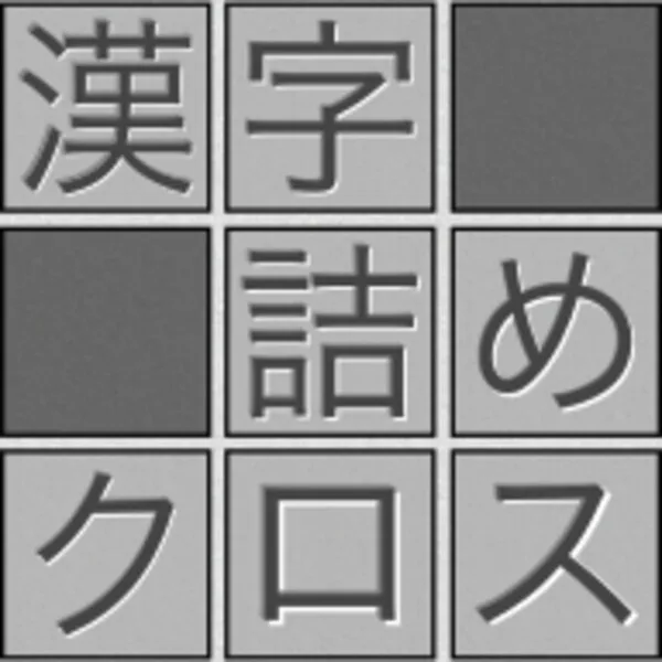漢字詰めクロス (Android) icon