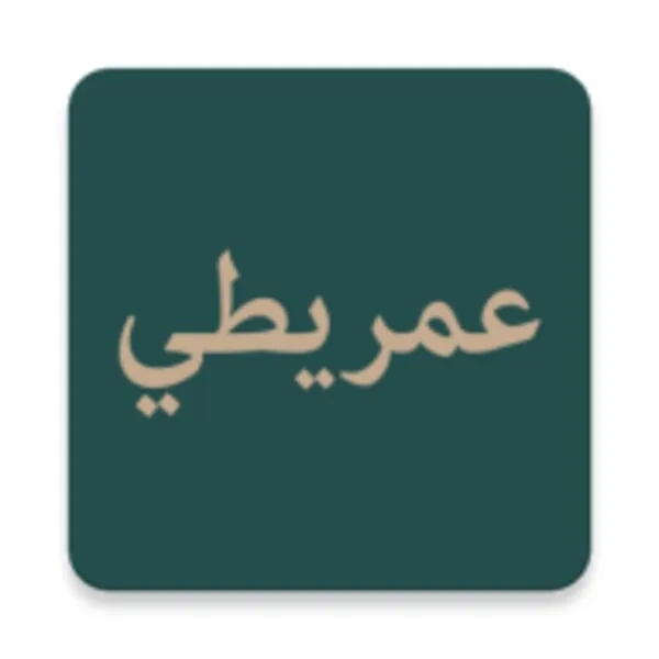 الدرة البهية (نظم الآجرومية للعمريطي) (Android) icon
