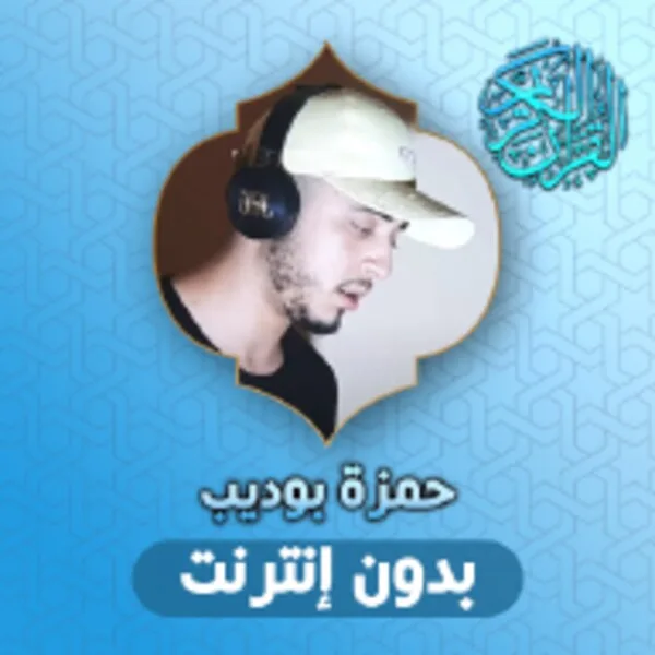 مشاري العفاسي - مع الله (Android) icon