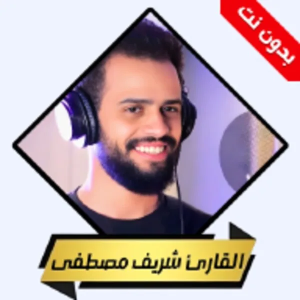 Alcorão Sharif Mustafa sem internet (Android) icon