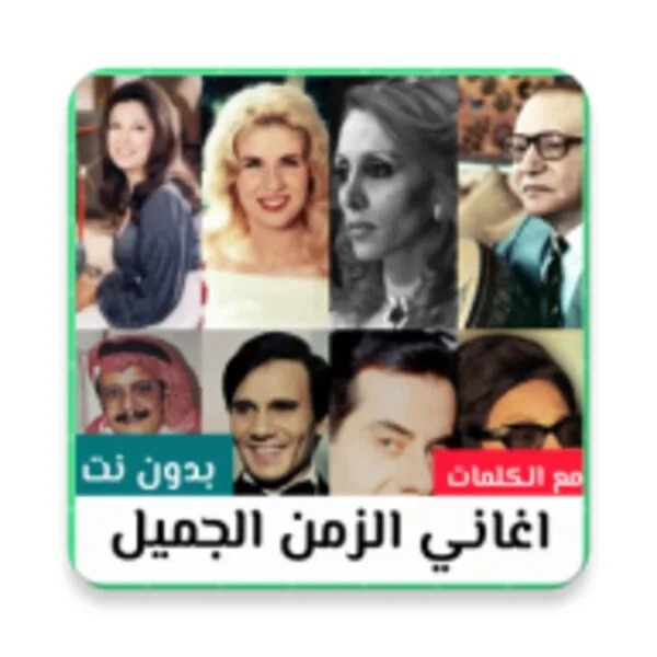 اغاني الزمن الجميل مع الكلمات (Android) icon