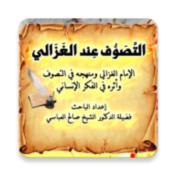 كتاب التصوف عند الغزالي (Android) icon