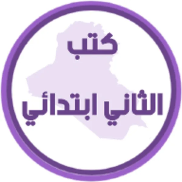 كتب الثاني ابتدائي (Android) icon