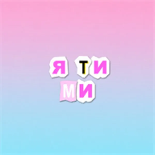 Я ТИ МИ (Android) icon