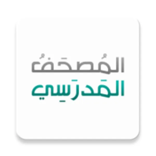 المصحف المدرسي (Android) icon