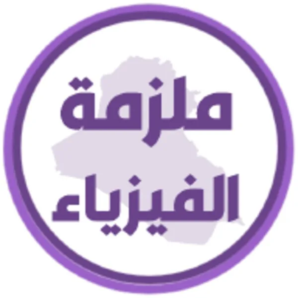 ملزمة فيزياء الثالث متوسط (Android) icon