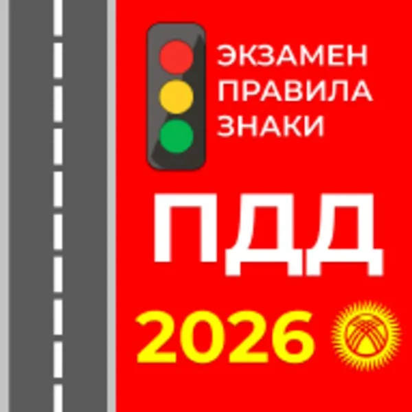 ПДД Кыргызстана (Android) Android app icon