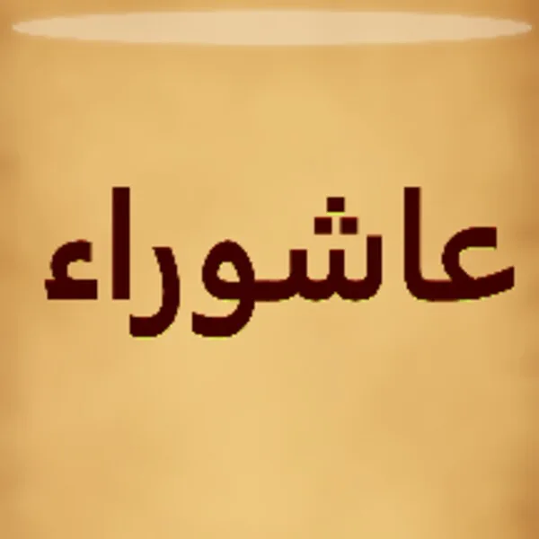 زيارة عاشوراء بدون انترنت (Android) Android app icon