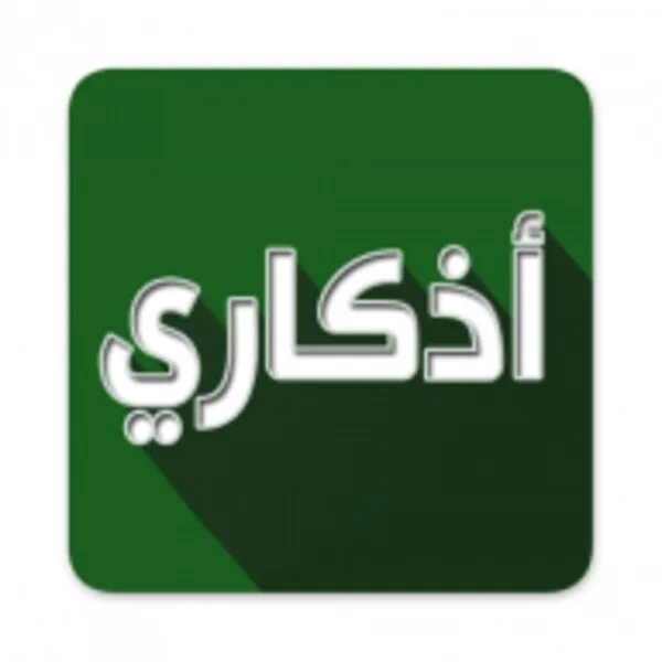 اذكاري - طمئن قلبك بذكر الله (Android) icon